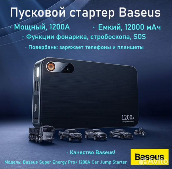 Пусковое для Авто Baseus 12В - 1200A 12000 мАч