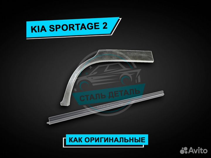 Пороги на Kia Sportage 2 усиленные ремонтные