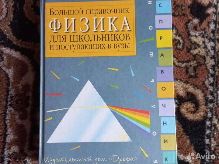 Большой справочник по физики