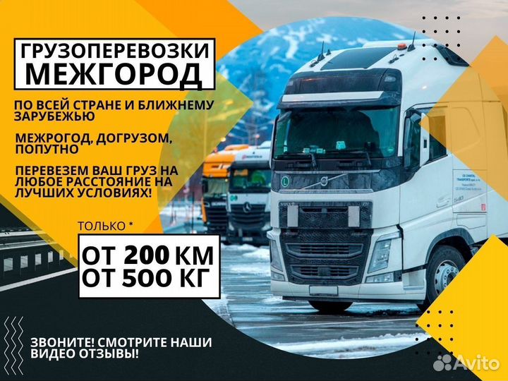 Грузоперевозки Межгород от 200 км 1 3 5 10 20 тонн