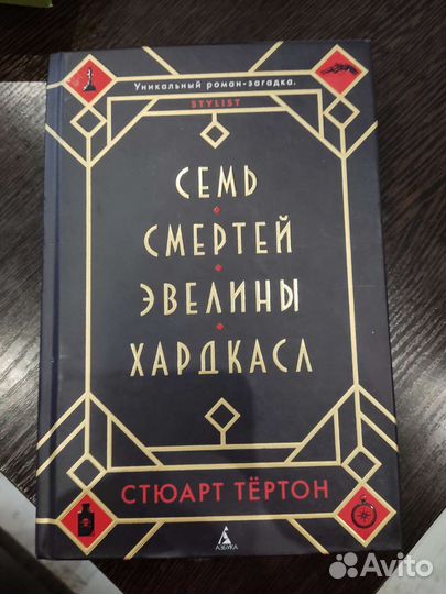 Семь смертей Эвелины Хардкасл