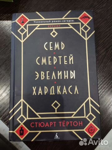 Семь смертей Эвелины Хардкасл