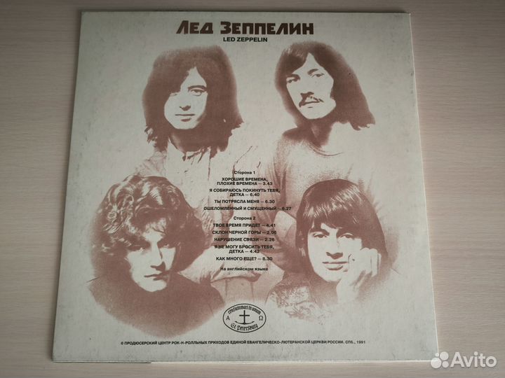 Лед Зеппелин - LED Zeppelin (1991, Antrop)