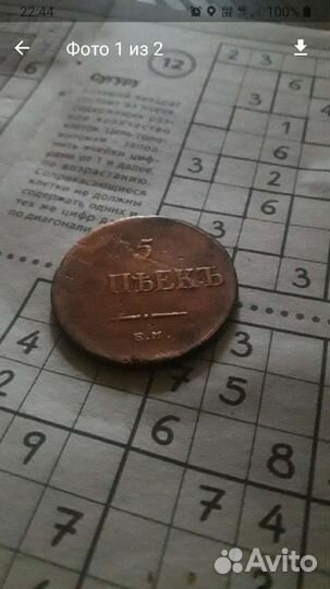 5 коп.1836г. Ем.фх