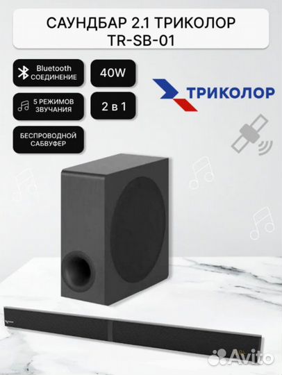 Саундбар с беспроводным сабвуфером Триколор TR-SB
