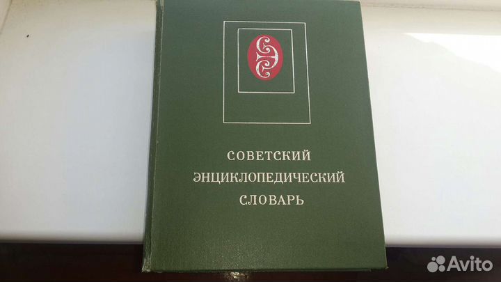 Советский энциклопедический словрь
