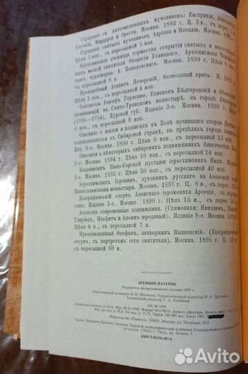 Древний патерик, изложенный по главам