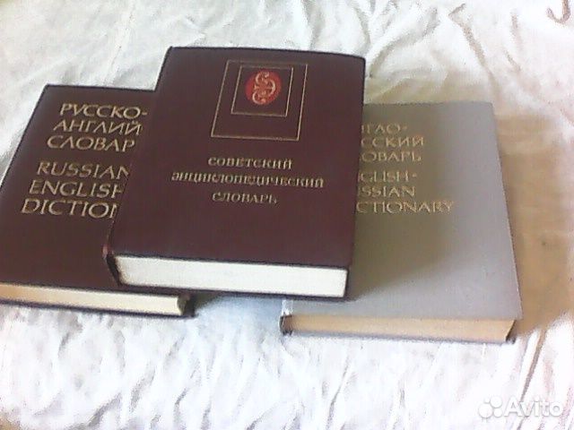 Словари Сов энциклоп,Англ рус, Рус англ