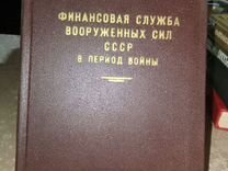Финансовая служба вооруженных сил СССР 1967 г