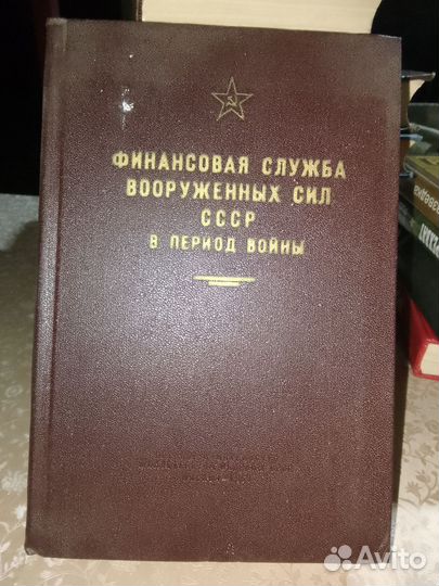 Финансовая служба вооруженных сил СССР 1967 г