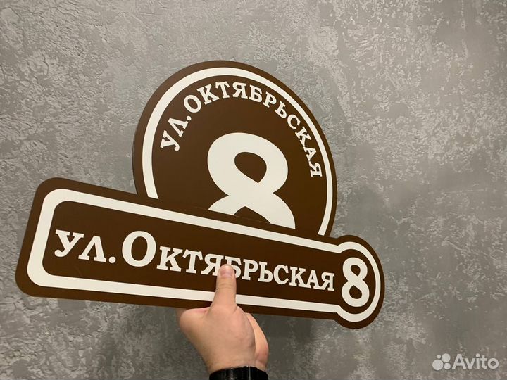 Вывеска на дом