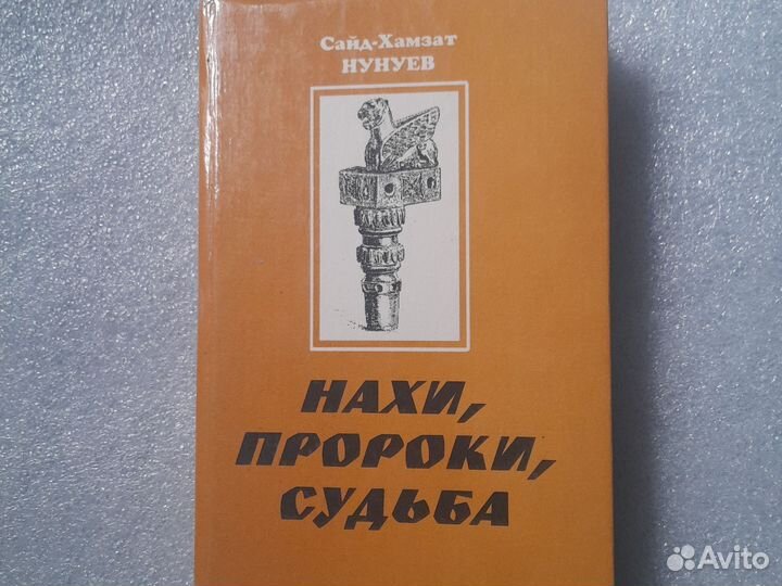 Книга Нахи,Пророки,Судьба