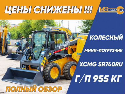 Мини-погрузчик XCMG SR740RU, 2024