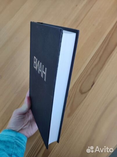 Борис Виан. Сколопендр и планктон (Ex libris)