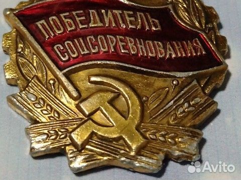 Знак СССР Победитель соцсоревнования 1974