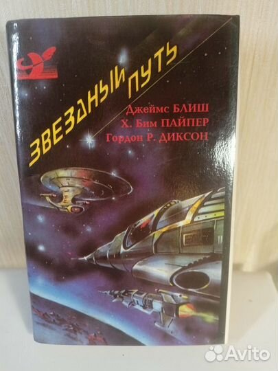 Книга Звездный путь/Star trek, издание 1992 года