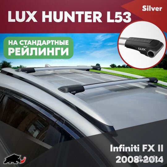 Багажник Infiniti FX 2 2008-2014 LUX hunter Silver