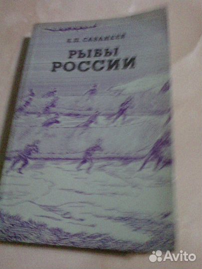 Книги о рыбалке Л.Б.Сабанеева