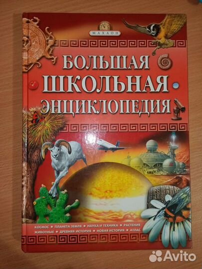Большая школьная энциклопедия
