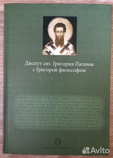 Диспут свт. Григория Паламы с Григорой философом
