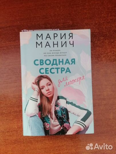 Книга сводная сестра