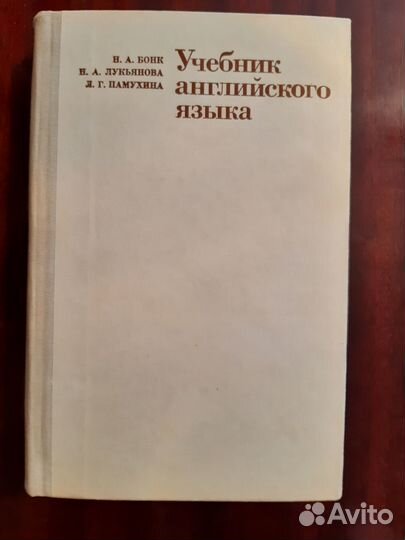 Советские учебники по английскому. Бонк и др