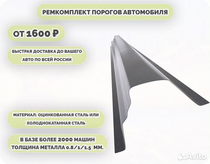 Пороги кузовные на любое авто (ремкомплект)