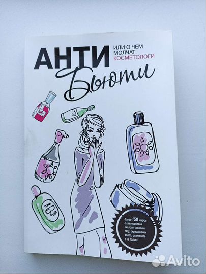 Книги о косметике, макияже, уходе за собой