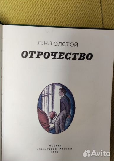 Л. Н. Толстой Отрочество