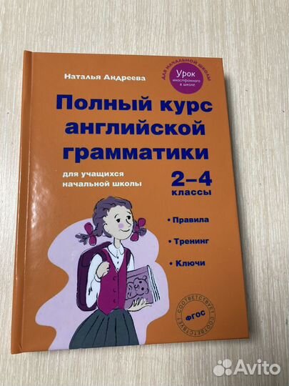 Полный курс английской грамматики 2-4 Андреева