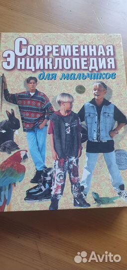 Энциклопедия для мальчиков