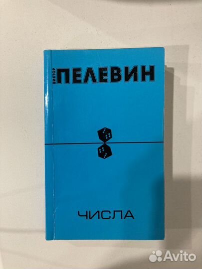 Виктор Пелевин - Числа