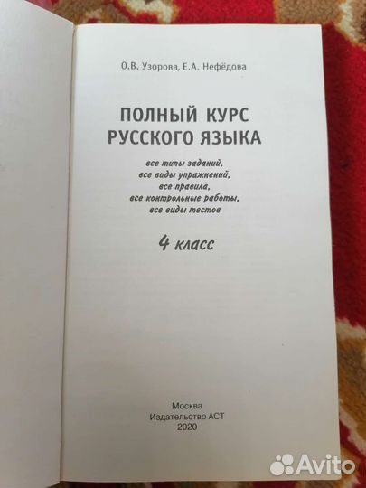 Полный курс русского языка за 4 класс