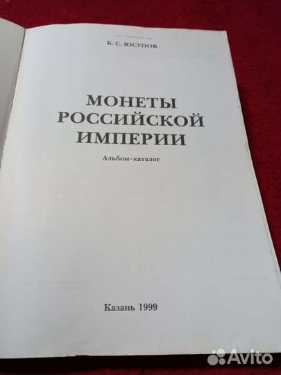 Монеты Российской Империи. Альбом -Каталог