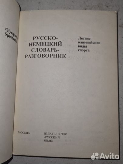 Русско-немецкий словарь-разговорник. Летние олимпи