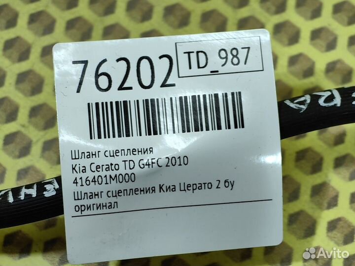 Шланг сцепления Kia Cerato TD G4FC 2010