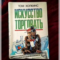 Книга "Искусство торговать" Тома Хопкинса