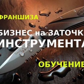 Франшиза. Обучение заточке инструмента