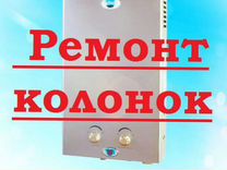 Ремонт газовых колонок, промывка теплообменников