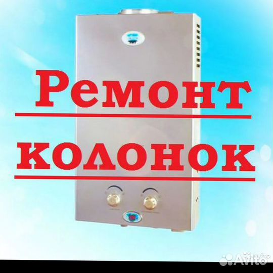 Ремонт газовых колонок, промывка теплообменников