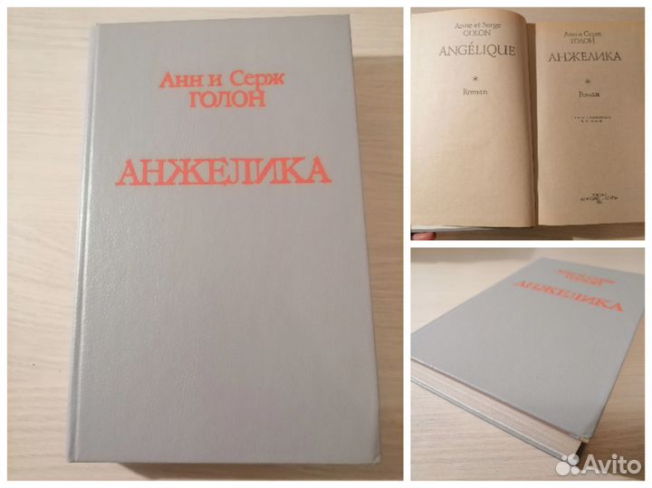 Анн и Серж Голон, серия книг «Анжелика», 6 шт