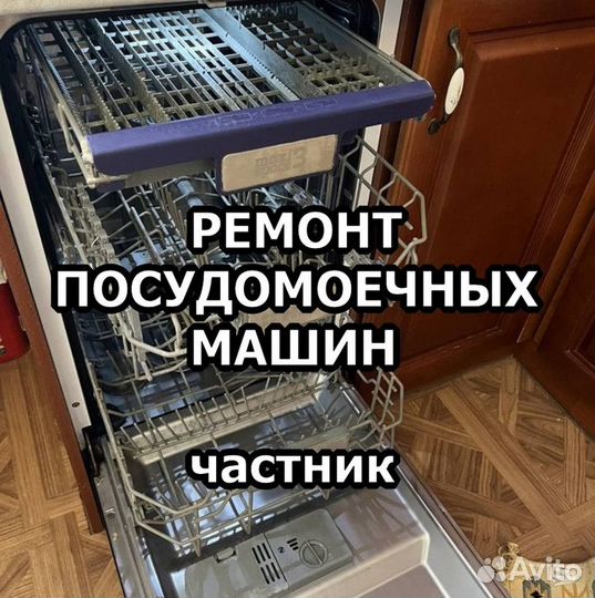 Римонт посудомоечных машин на дому