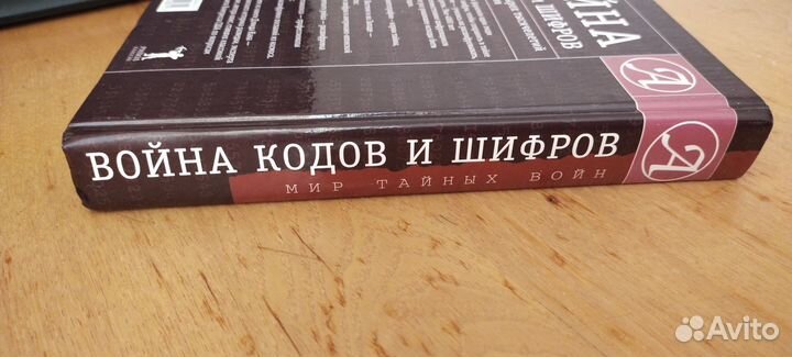 Кан Д. Война кодов и шифров