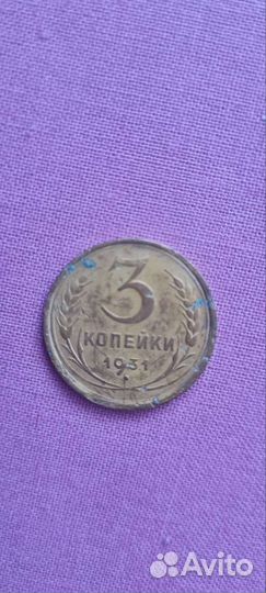 3 копейки 1931