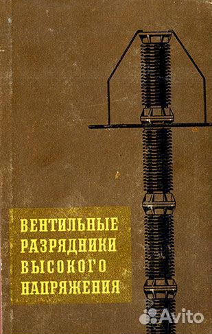 Книга Д. В. Шишман Вентильные разрядники