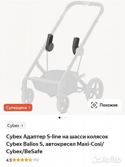 Адаптер на шасси колясок Cybex Balios S