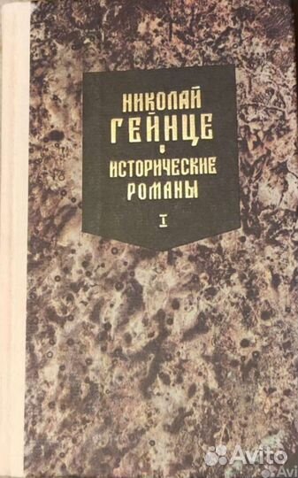 Николай Гейнце. Стефан Цвейг