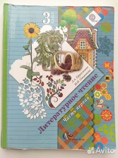 Ефросинина Литературное чтение 3 класс 1 ч учебник