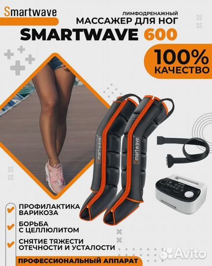 Массажер - Smartwave 600 с манжетами для ног