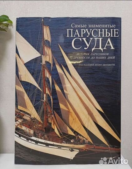 Книга парусные суда, состояние новой